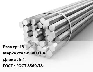 Шестигранник 13 Сталь: 30ХГСА L=5.1 ГОСТ: ГОСТ 8560-78